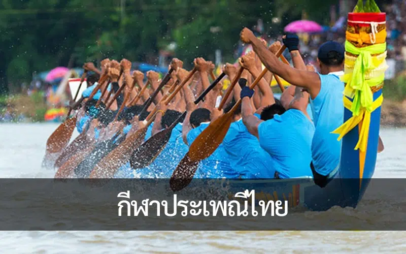 การฟื้นประเพณี: การหลั่งไหลของกีฬาประเพณีไทยในเยาวชนยุคใหม่